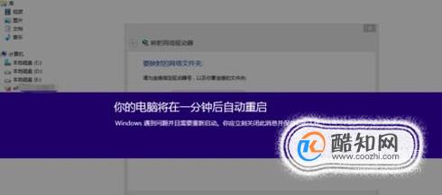 【搞机作战室】你的电脑将在一分钟后自动重启