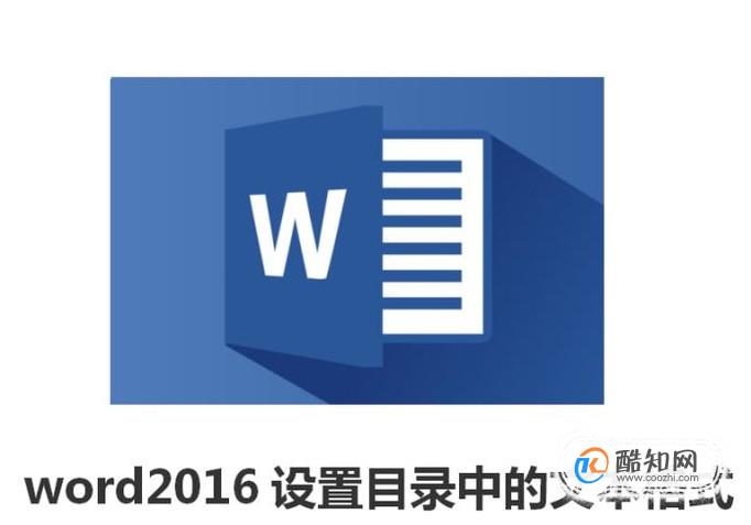 word2016设置目录中的文本格式
