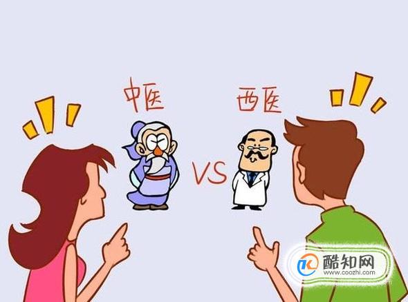 中医与西医的优缺点