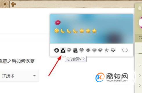 如何隐藏QQ会员图标隐藏之后如何恢复
