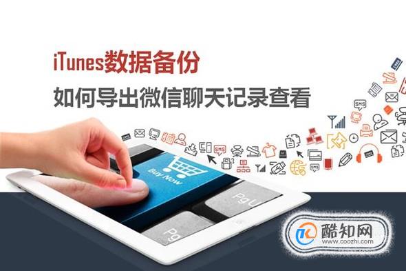 苹果机如何查看iTunes备份数据中的微信聊天记录