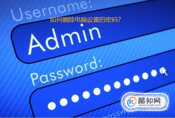 如何删除电脑设置的密码