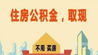 住房公积金提取所需资料及流程