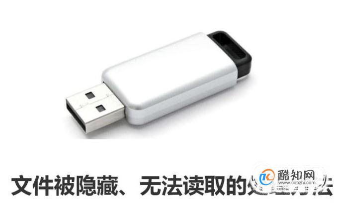 U盘里的文件被隐藏、无法读取的处理方法