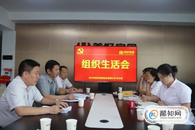 如何开好组织生活会