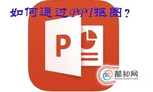 如何通过PPT抠图？
