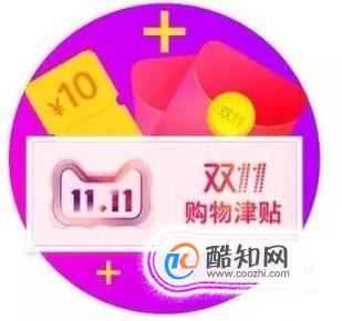 双11购物津贴怎么领取