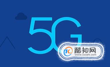 我国5G商用发展情况如何？