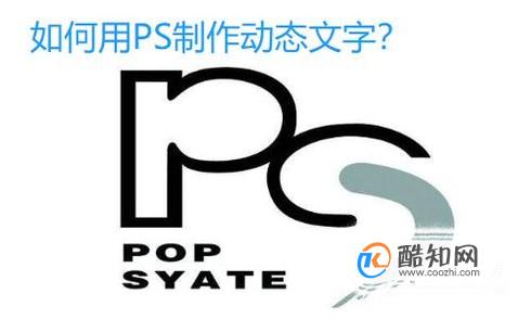 如何用PS制作动态文字？