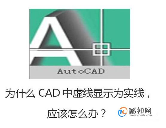 为什么CAD中虚线显示为实线，应该怎么办？