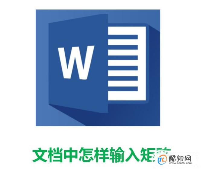 word文档中怎样输入矩阵