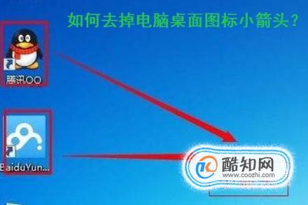 如何去除桌面图标箭头