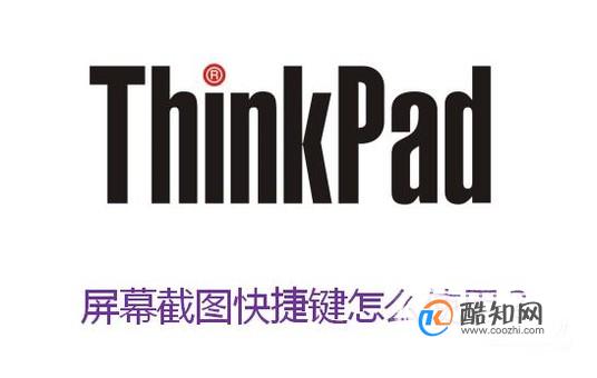 thinkpad 屏幕截图快捷键怎么使用？