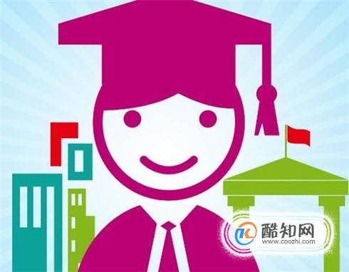 为什么要上大学？