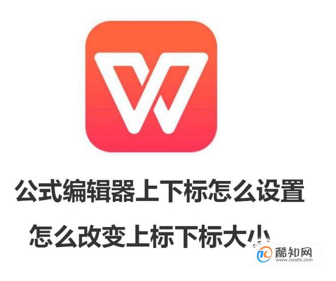 公式编辑器上下标怎么设置 改变上标下标大小