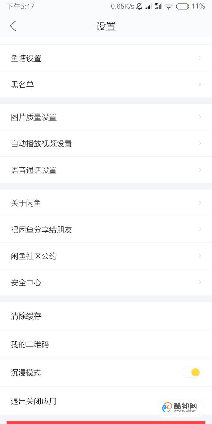 闲鱼怎么设置来信息声音