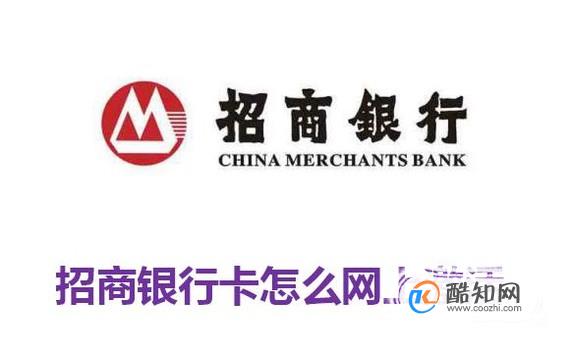 招商银行卡怎么网上激活