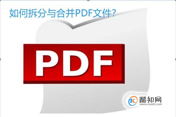 如何拆分与合并PDF文件？