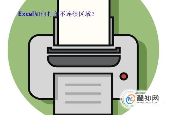Excel如何打印不连续区域？