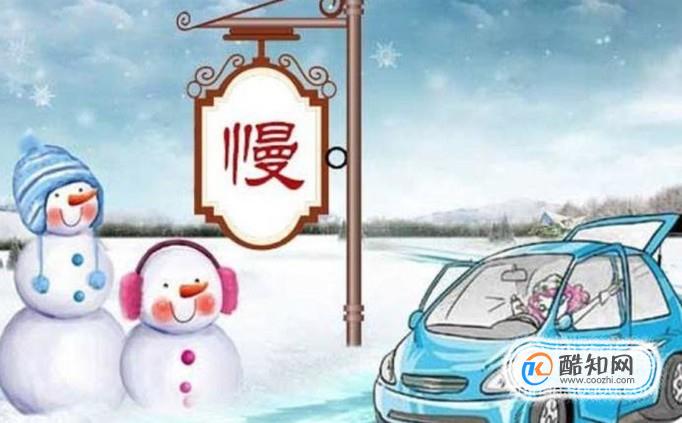 道路结冰该怎样安全驾驶