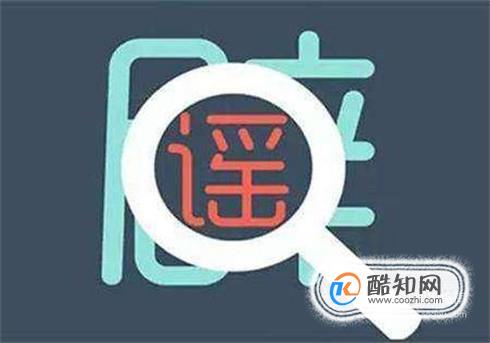 如何识别地震谣言