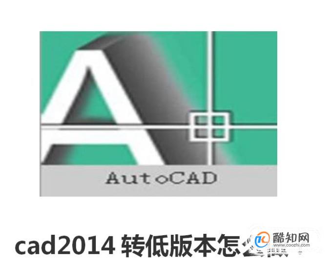 cad2014转低版本怎么做？