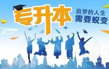 专升本怎么选择学校、专业