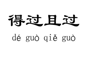 得过且过什么意思 得过且过的来历