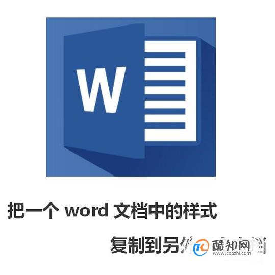 把一个word文档中的样式复制到另外一个文档