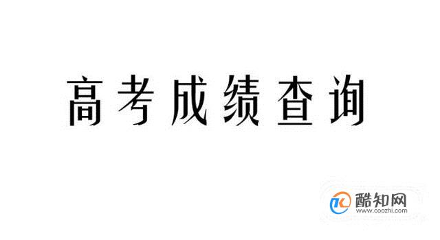 手机如何查询高考成绩？