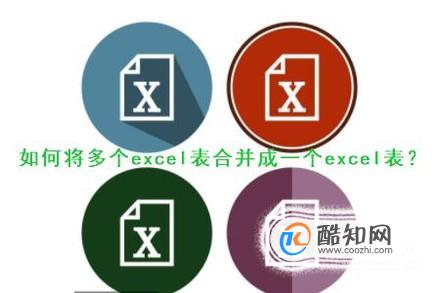 如何将多个excel表合并成一个excel表？
