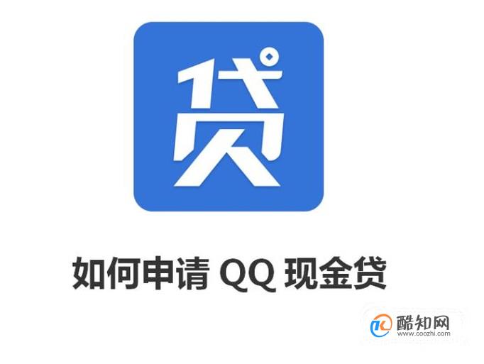 如何申请QQ现金贷