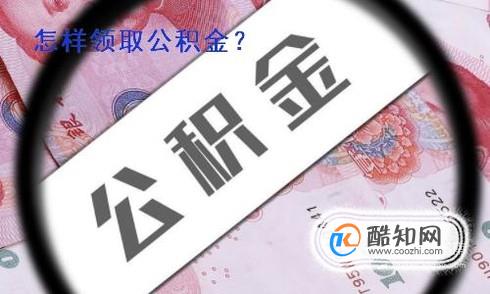 怎样领取公积金