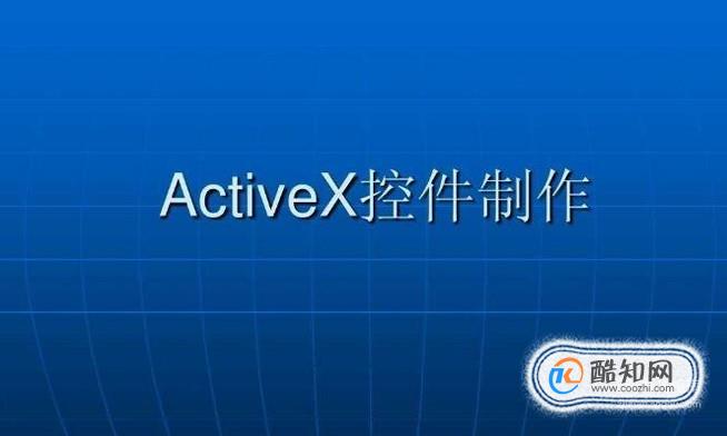 IE浏览器如何开启activex控件？