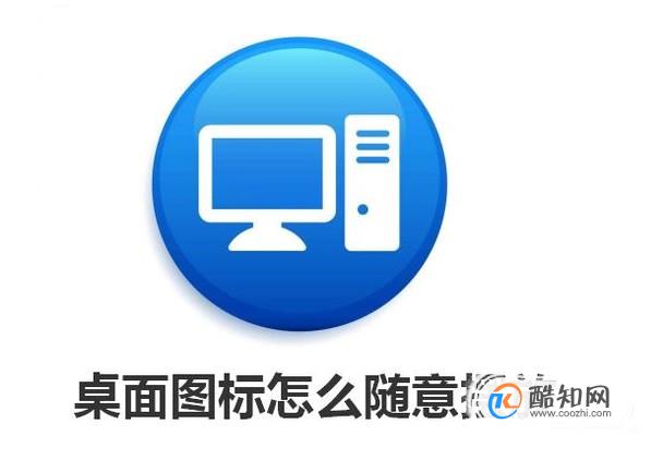 桌面图标怎么随意摆放