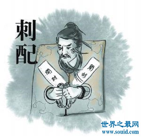 古代严厉的刑罚 黥刑 你知道是什么吗