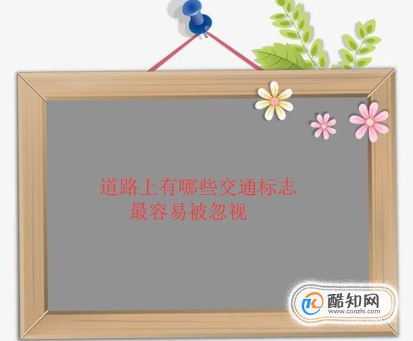 道路上有哪些交通标志最容易被忽视