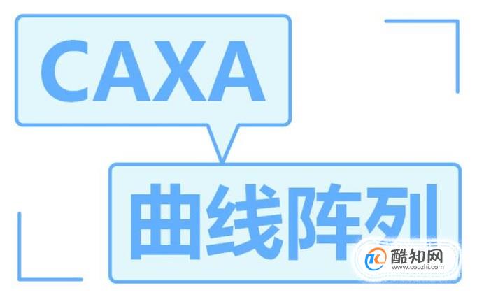 如何使用caxa曲线阵列功能
