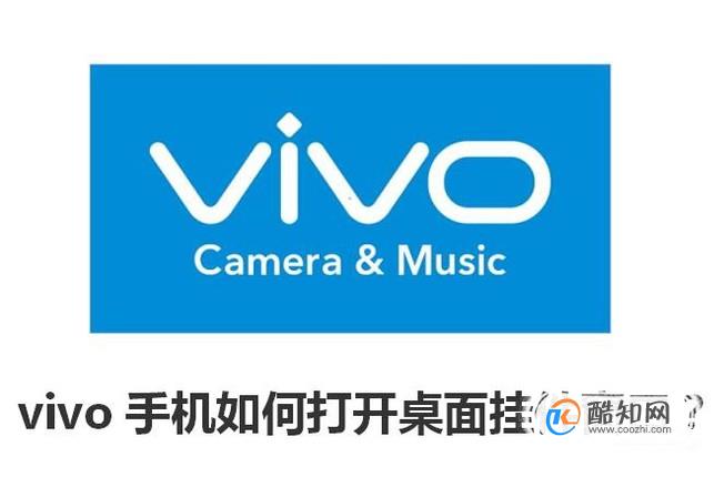 vivo手机如何打开桌面挂件窗口？