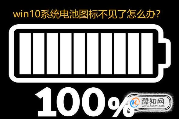 win10电池图标不见了怎么解决