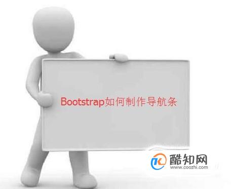 如何用Bootstrap制作导航条