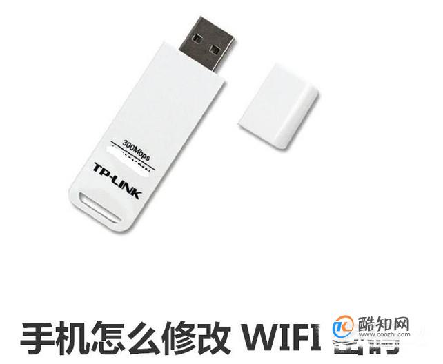 手机怎么修改wifi密码