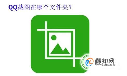 qq截图在哪个文件夹(图文)
