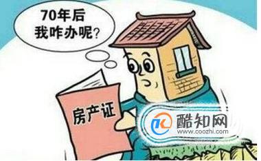 住宅使用权70年后又怎么办