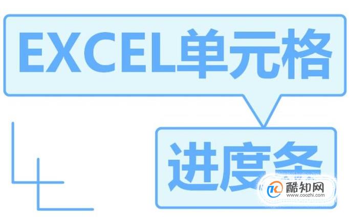 如何给EXCEL单元格添加百分比进度条