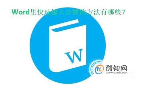 Word里快速输入分数的方法有哪些？