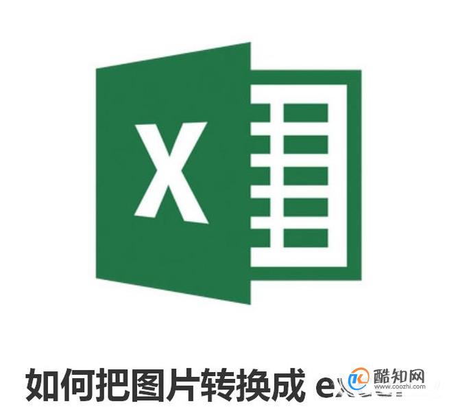 如何把图片转换成excel