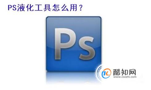 PS液化功能怎么使用？