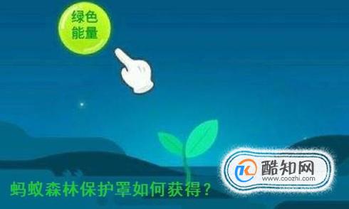 蚂蚁森林保护罩怎么获得？