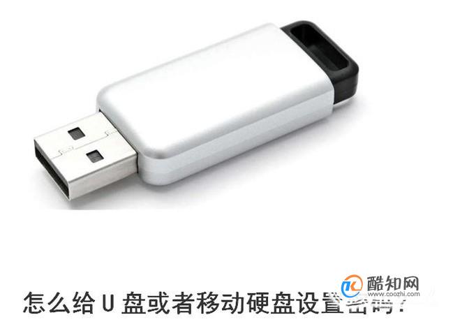 怎么给U盘或者移动硬盘设置密码？
